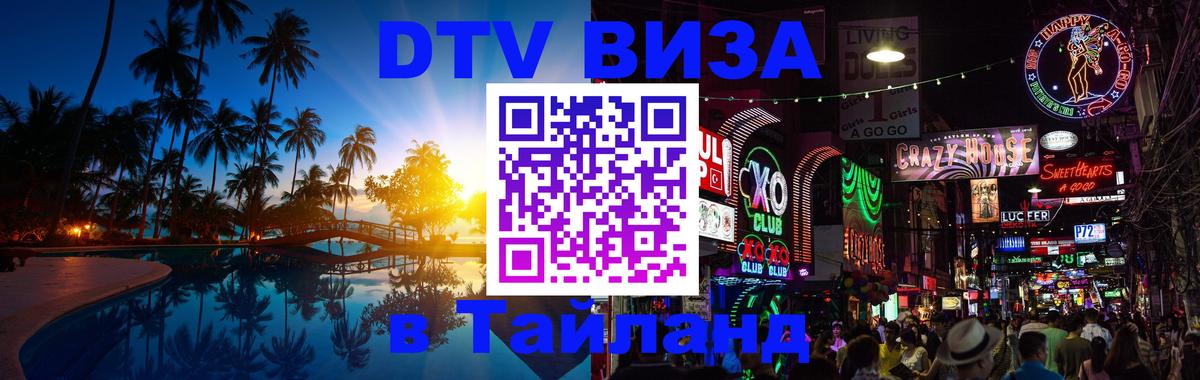 DTV Visa Тайланд купить 