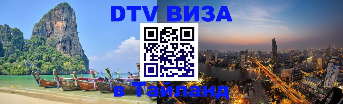 VISA в Тайланд для удалёнщиков 